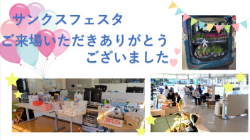 サンクスフェスタご来場ありがとうございました。